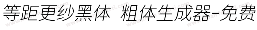 等距更纱黑体 粗体生成器字体转换